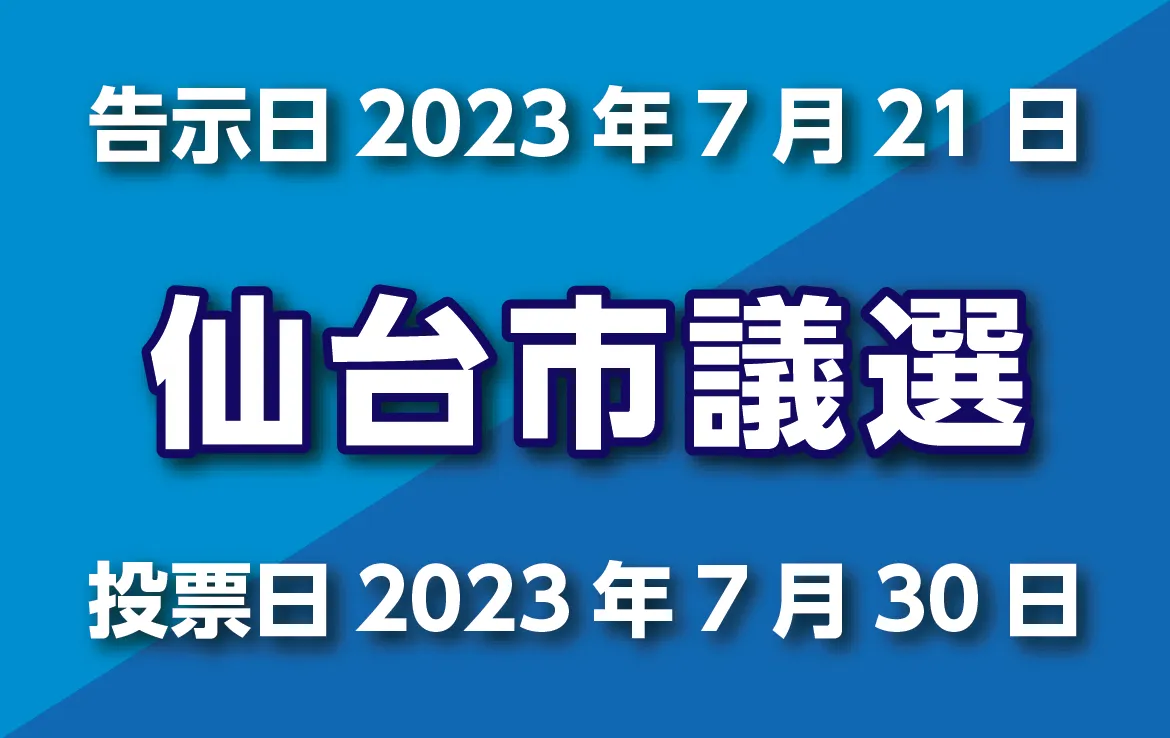 7月21日は宮城県仙台市議選告示日です